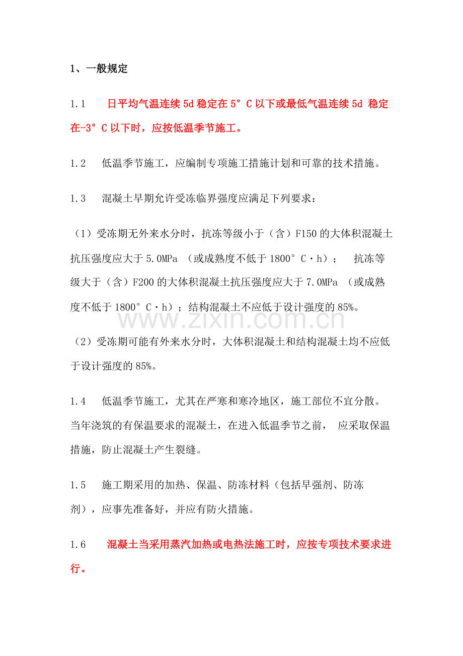 混凝土低温季节施工要求.docx_第1页