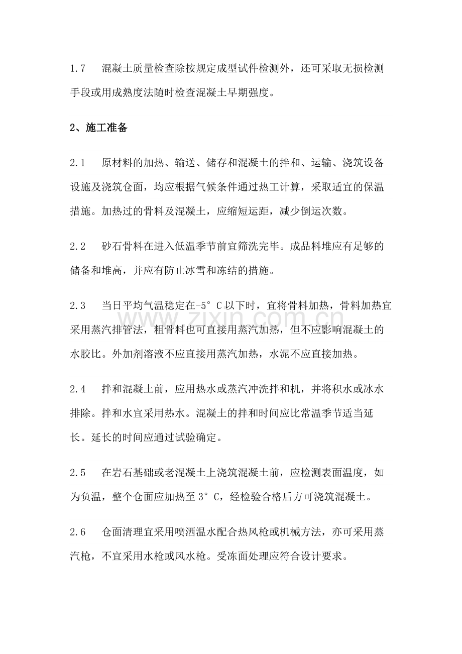 混凝土低温季节施工要求.docx_第2页
