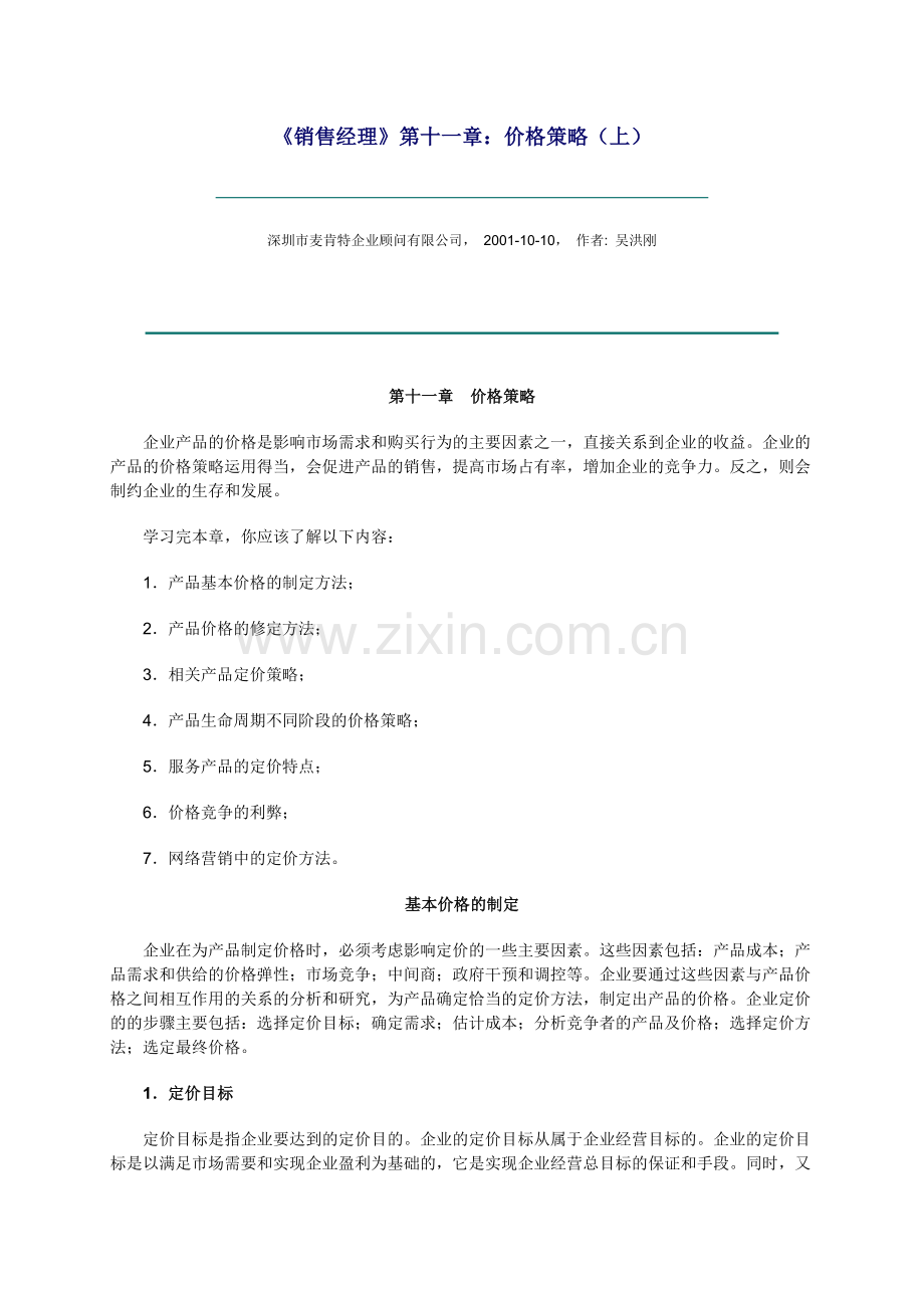 销售经理如何管理价格策略.docx_第1页