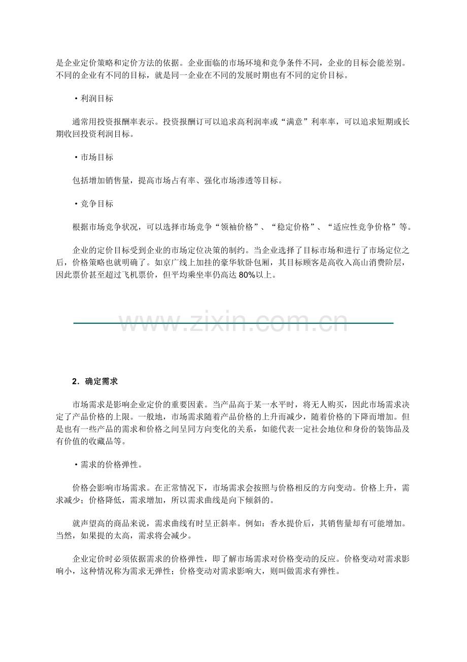 销售经理如何管理价格策略.docx_第2页