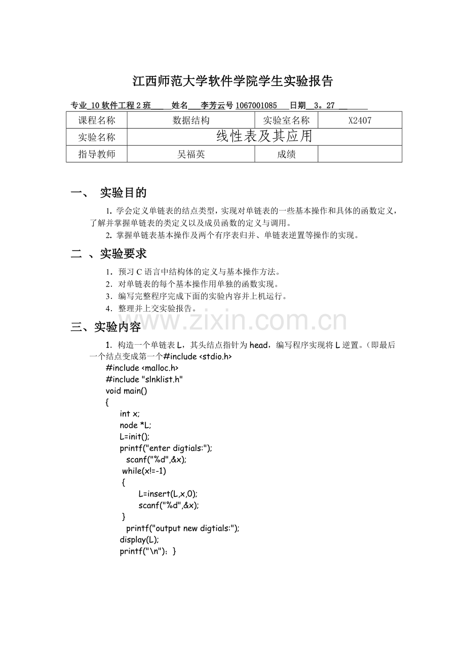 江西师范大学软件学院学生实验报告.doc_第1页