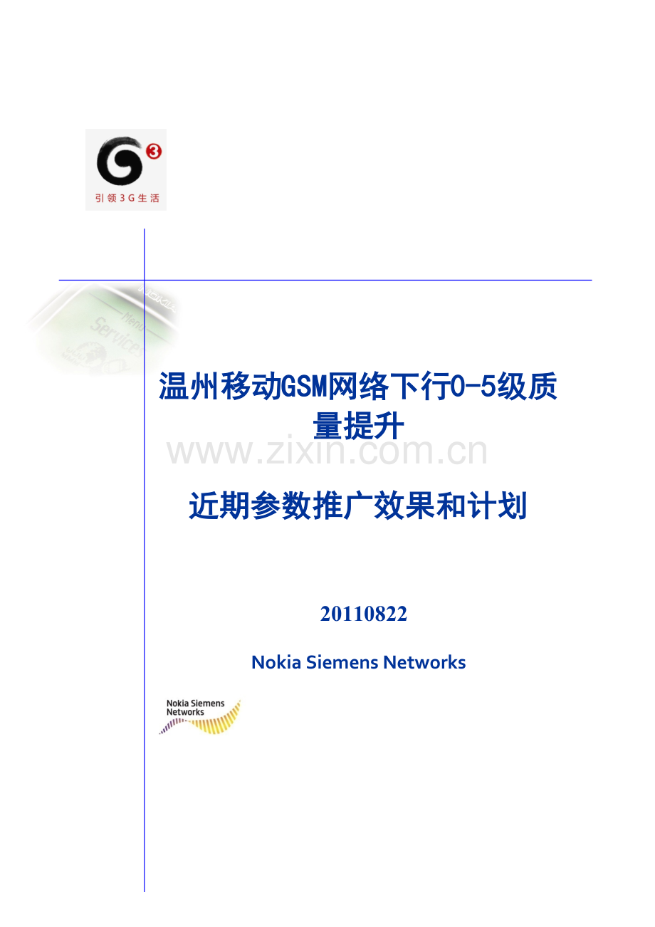 温州移动GSM网络下行0-5级质量提升--近期参数推广效果和计划简要V2.docx_第1页