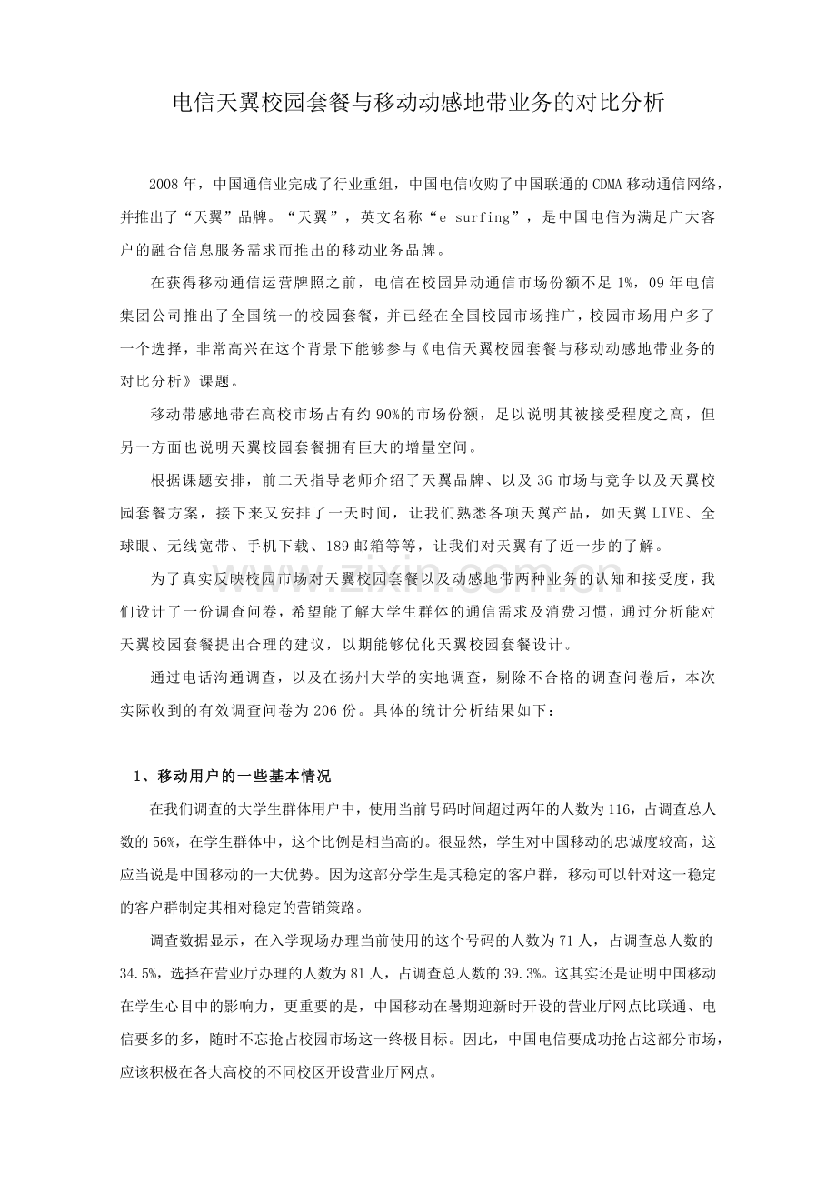 电信天翼校园套餐与移动动感地带业务的对比分析.docx_第1页
