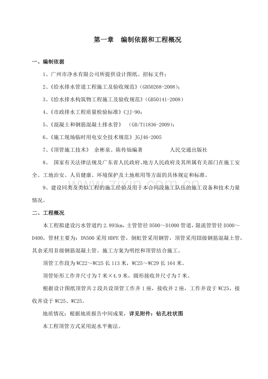 顶管专项施工方案(泥水平衡法).docx_第1页