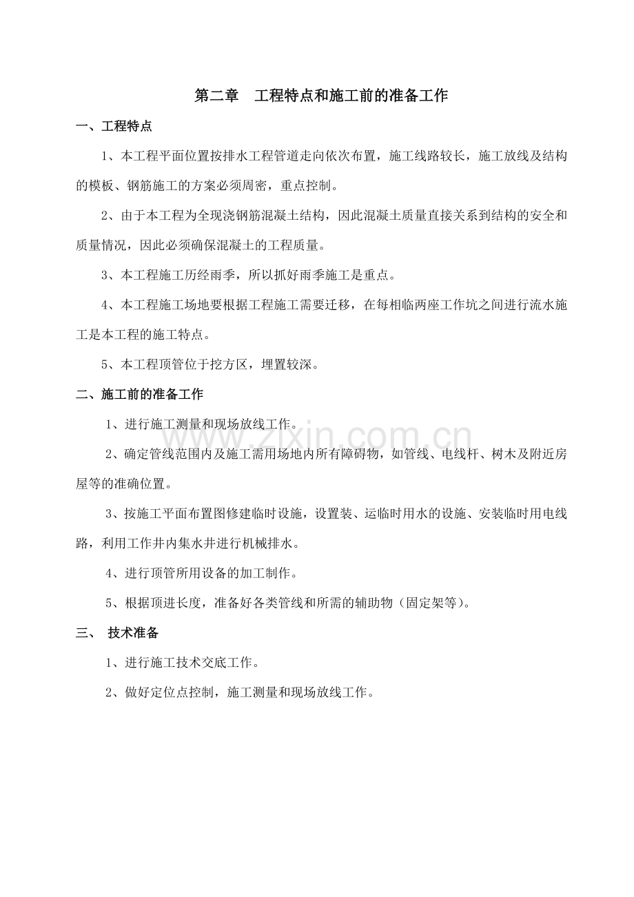 顶管专项施工方案(泥水平衡法).docx_第2页