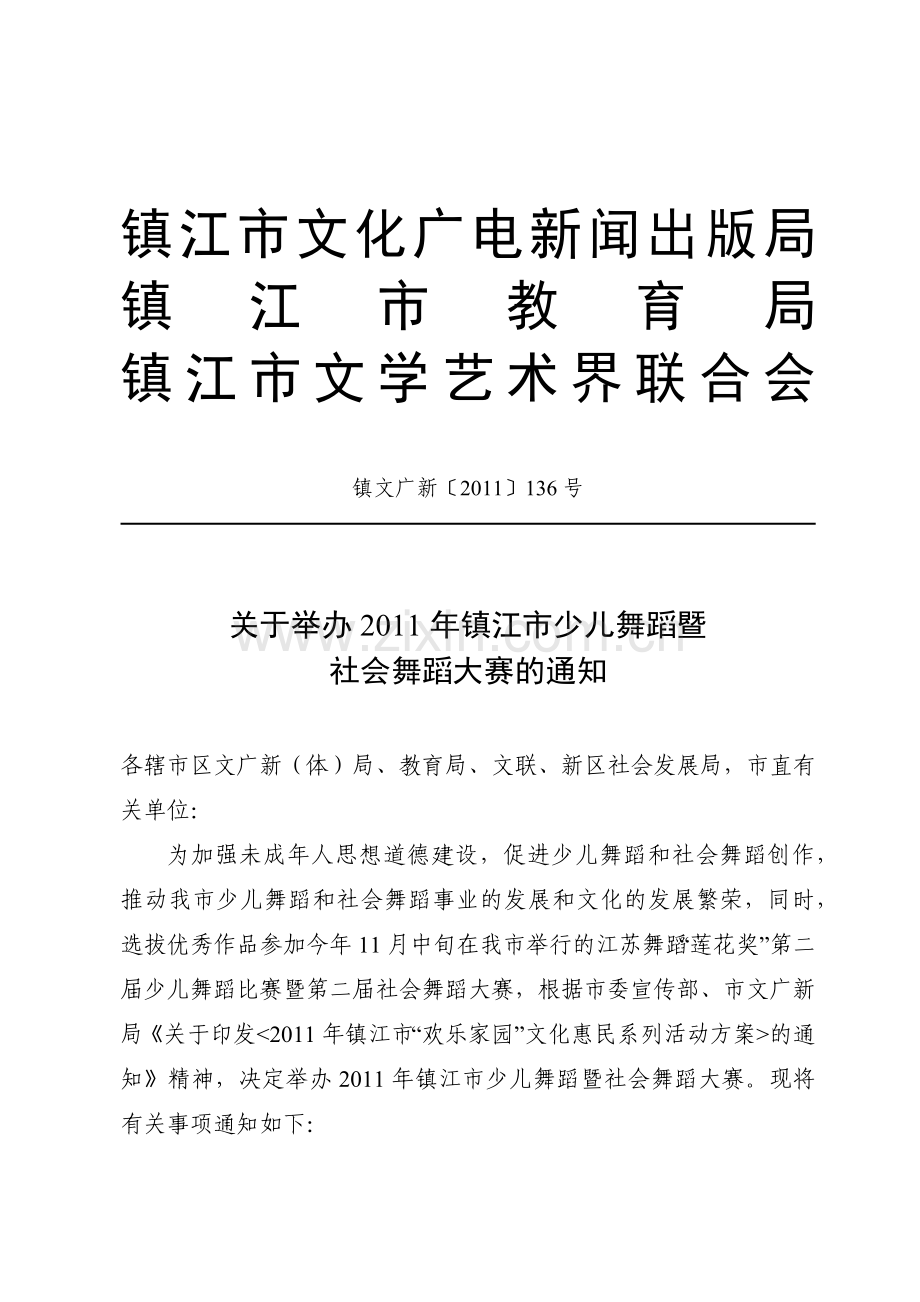 镇江市文化广电新闻出版局.docx_第1页