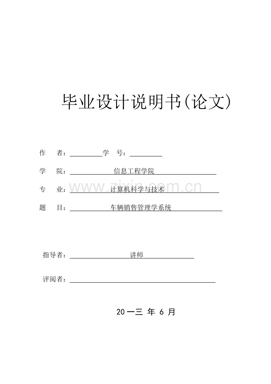 车辆销售管理及管理知识系统学.docx_第1页