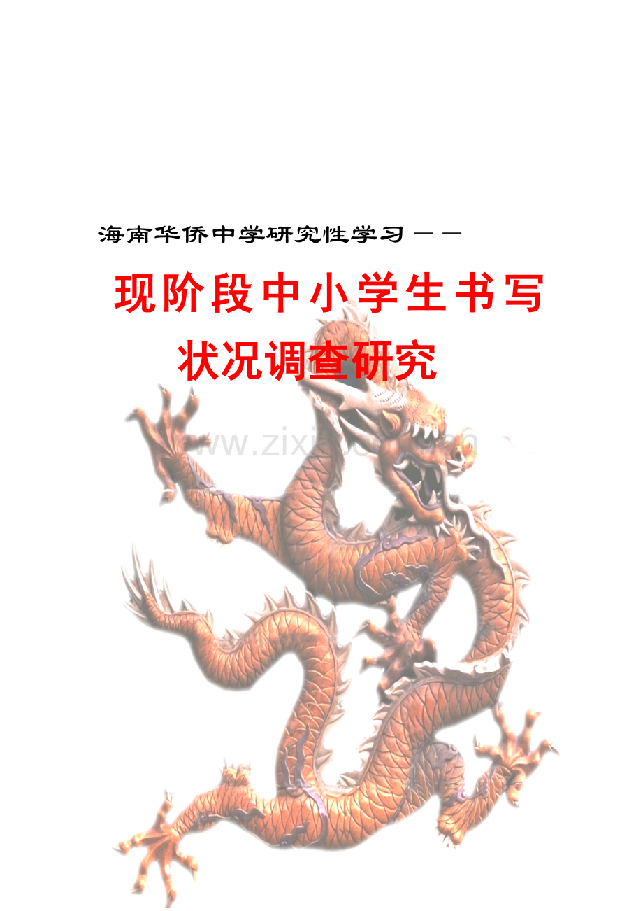 现阶段中小学生书写状况调研.docx_第1页