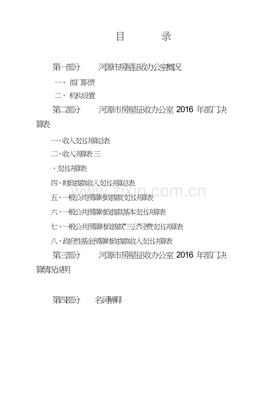 河源房屋征收办公室2016年决算公开.doc_第2页