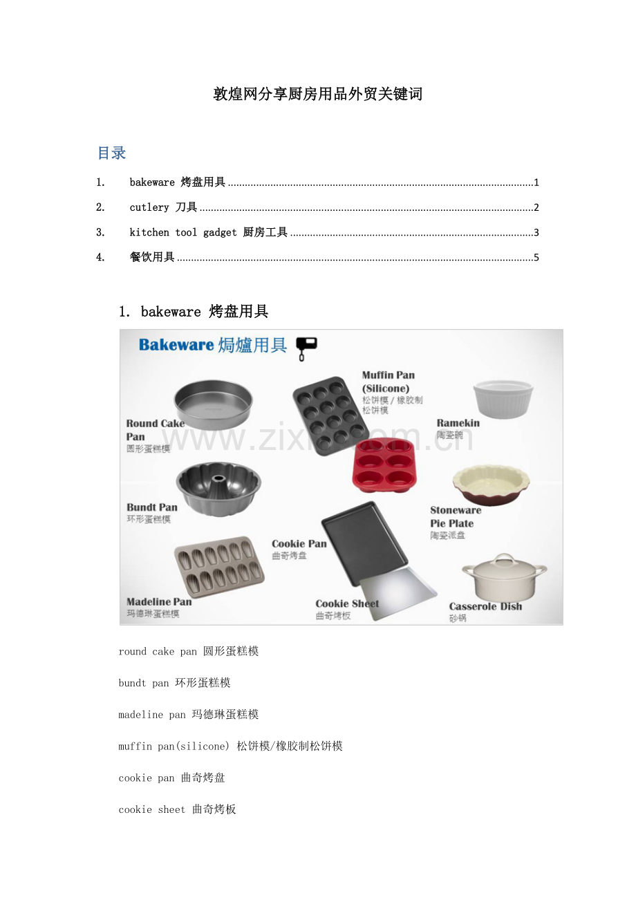 敦煌网分享厨房用品外贸关键词.docx_第1页