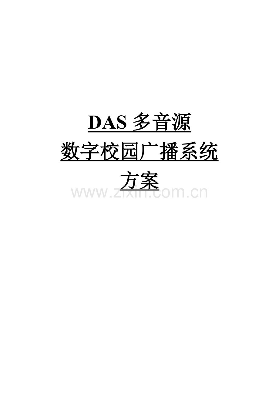 新多音源校园数字广播方案样本.docx_第1页