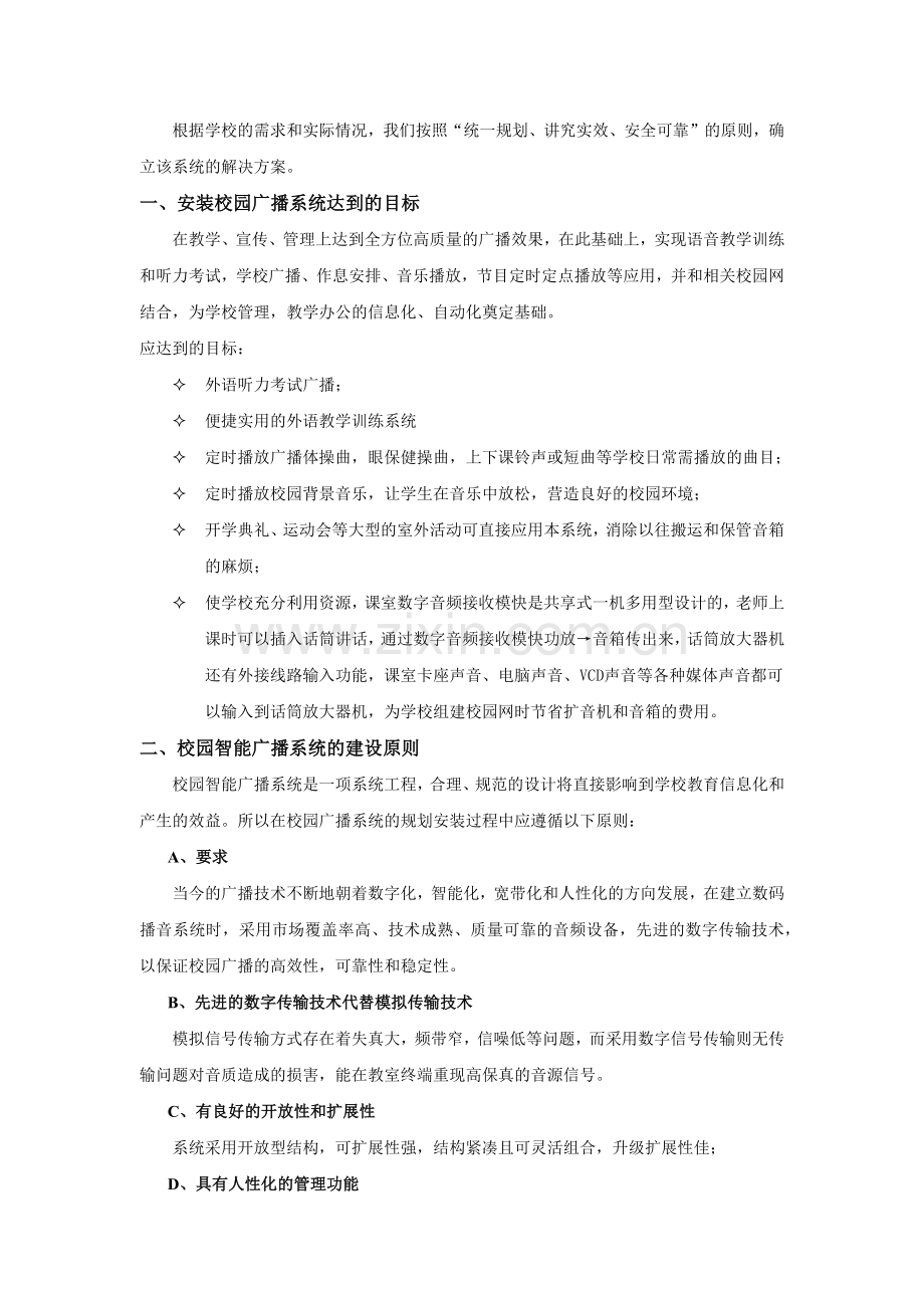 新多音源校园数字广播方案样本.docx_第2页