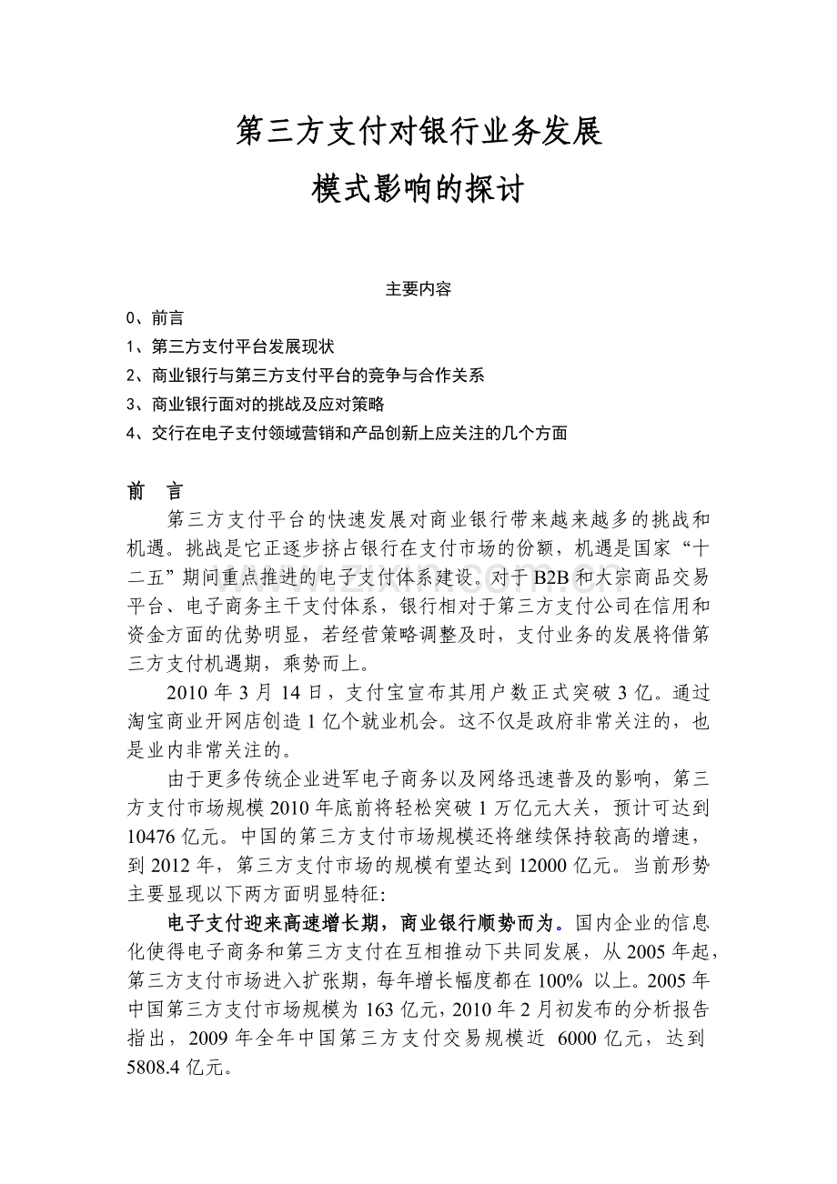 第三方支付对银行业务发展模式影响的探讨12.docx_第1页