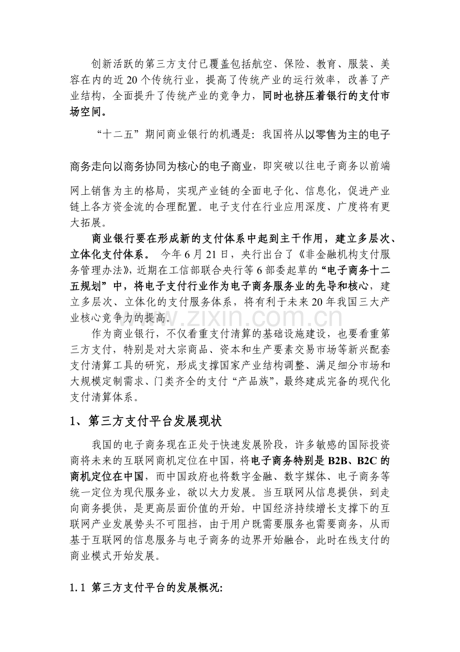 第三方支付对银行业务发展模式影响的探讨12.docx_第2页