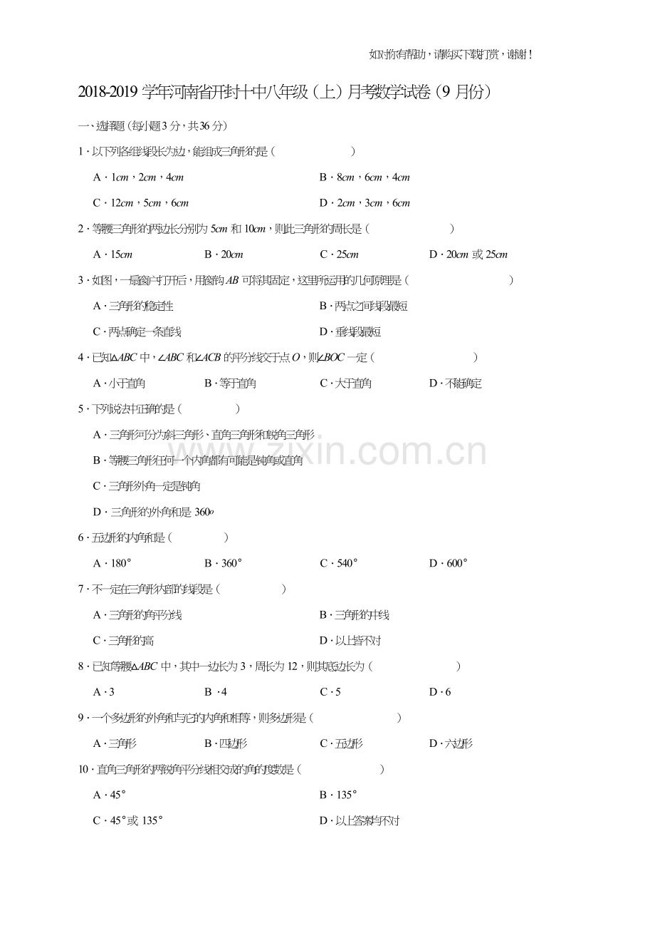河南省开封十中2018-2019学年八年级(上)月考数学试卷(9月份)(解析版).doc_第1页