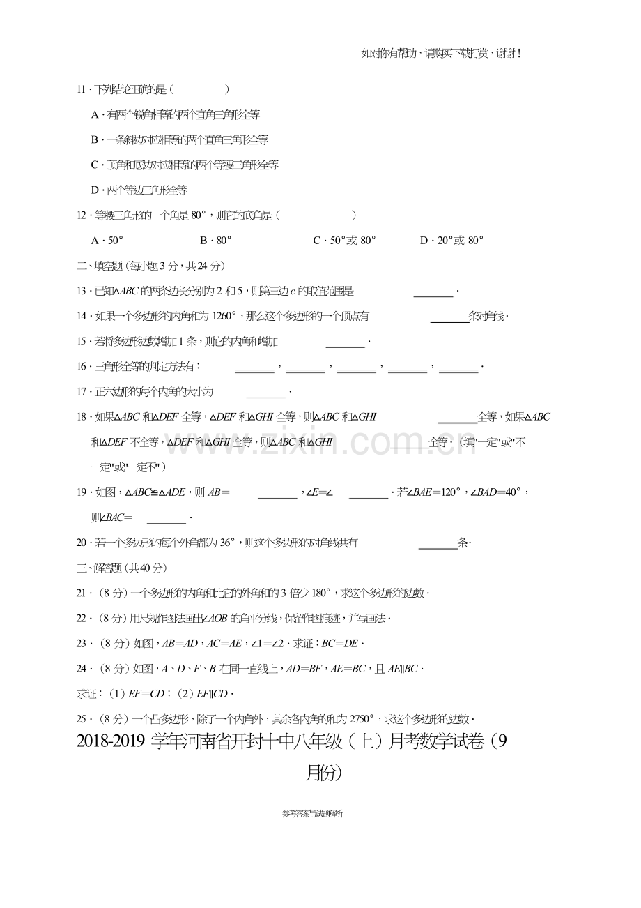 河南省开封十中2018-2019学年八年级(上)月考数学试卷(9月份)(解析版).doc_第2页