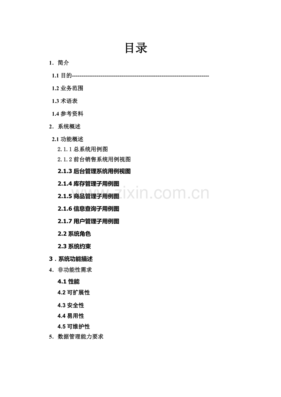 超市管理系统-软件工程课程设计.docx_第2页