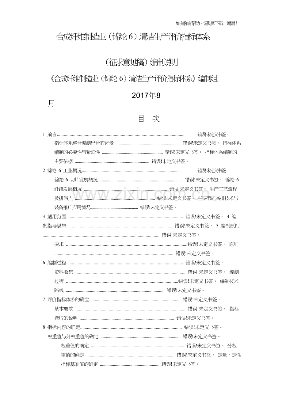 锦纶清洁生产评价指标体系编制说明(DOC34页).doc_第1页