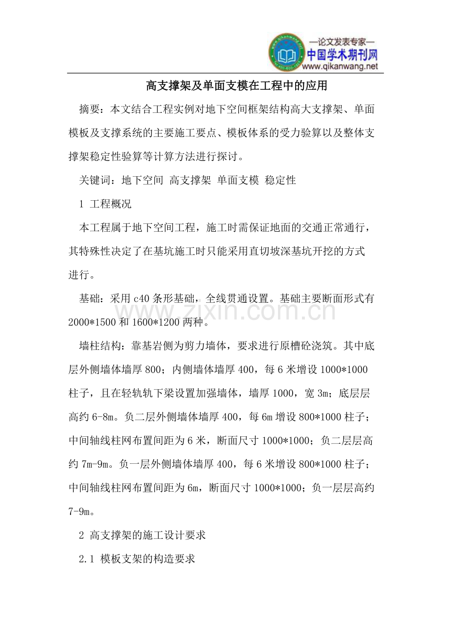 高支撑架及单面支模在工程中的应用.doc_第1页