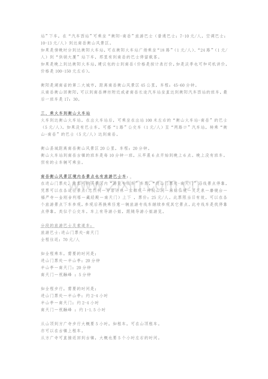 在南岳衡山风景区境内住宿指导.doc_第2页