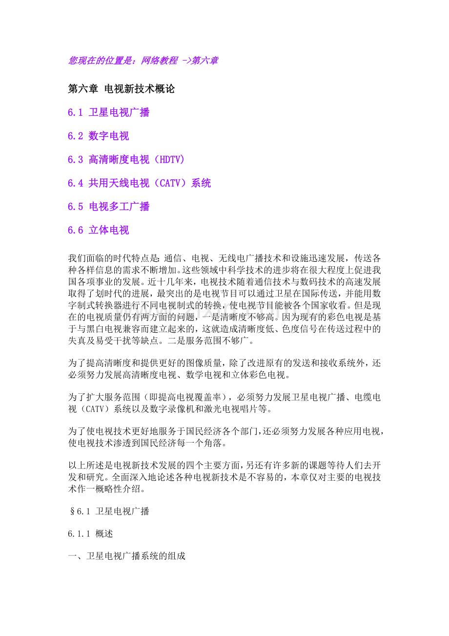 第六章电视新技术概论.docx_第1页