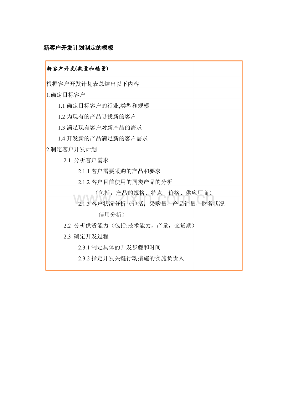 新客户开发计划制定的模板.docx_第1页