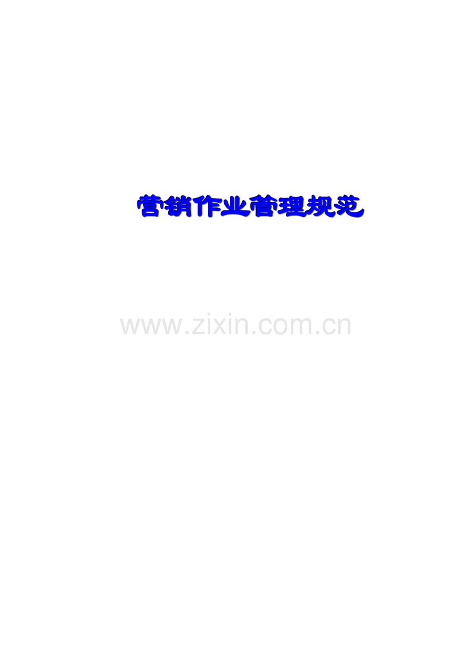 营销作业管理规范推荐.x免费下载.docx_第1页