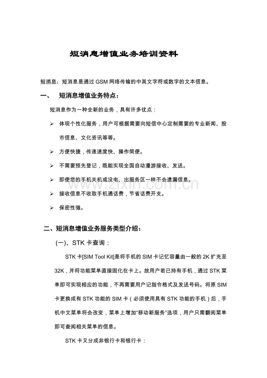 短消息增值业务培训资料.docx_第1页