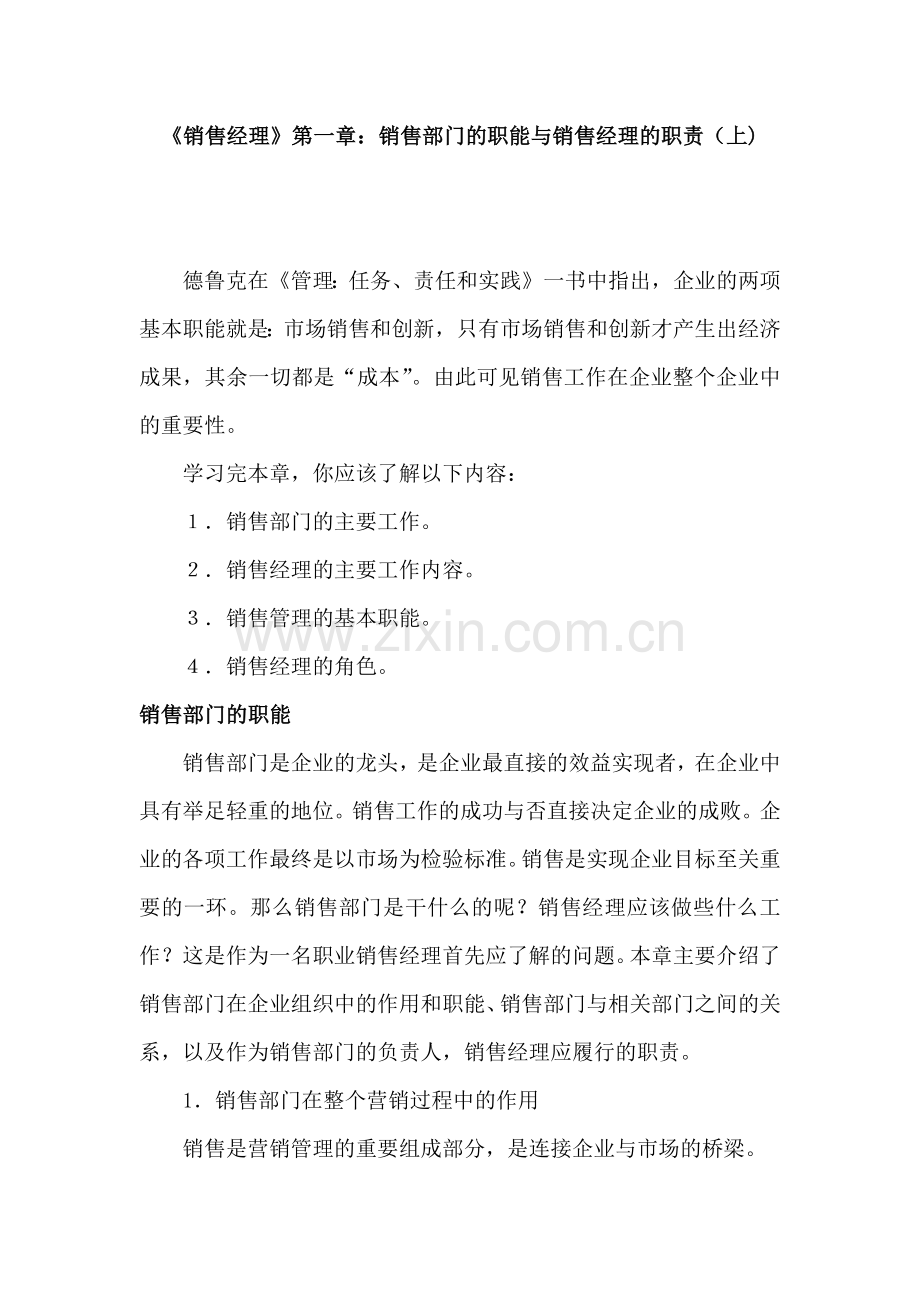 销售经理管理大全之销售部门与经理的职责.docx_第1页