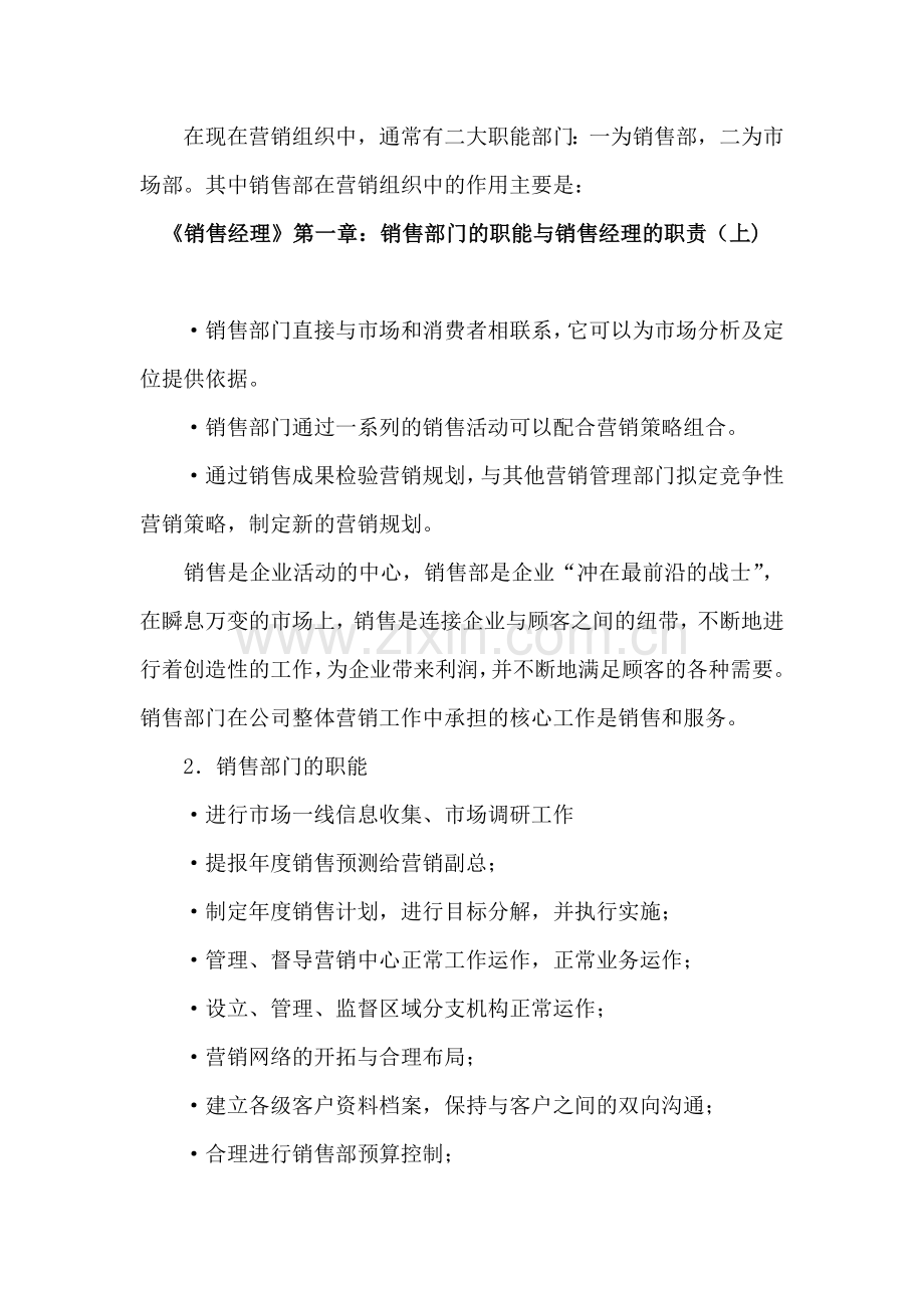 销售经理管理大全之销售部门与经理的职责.docx_第2页