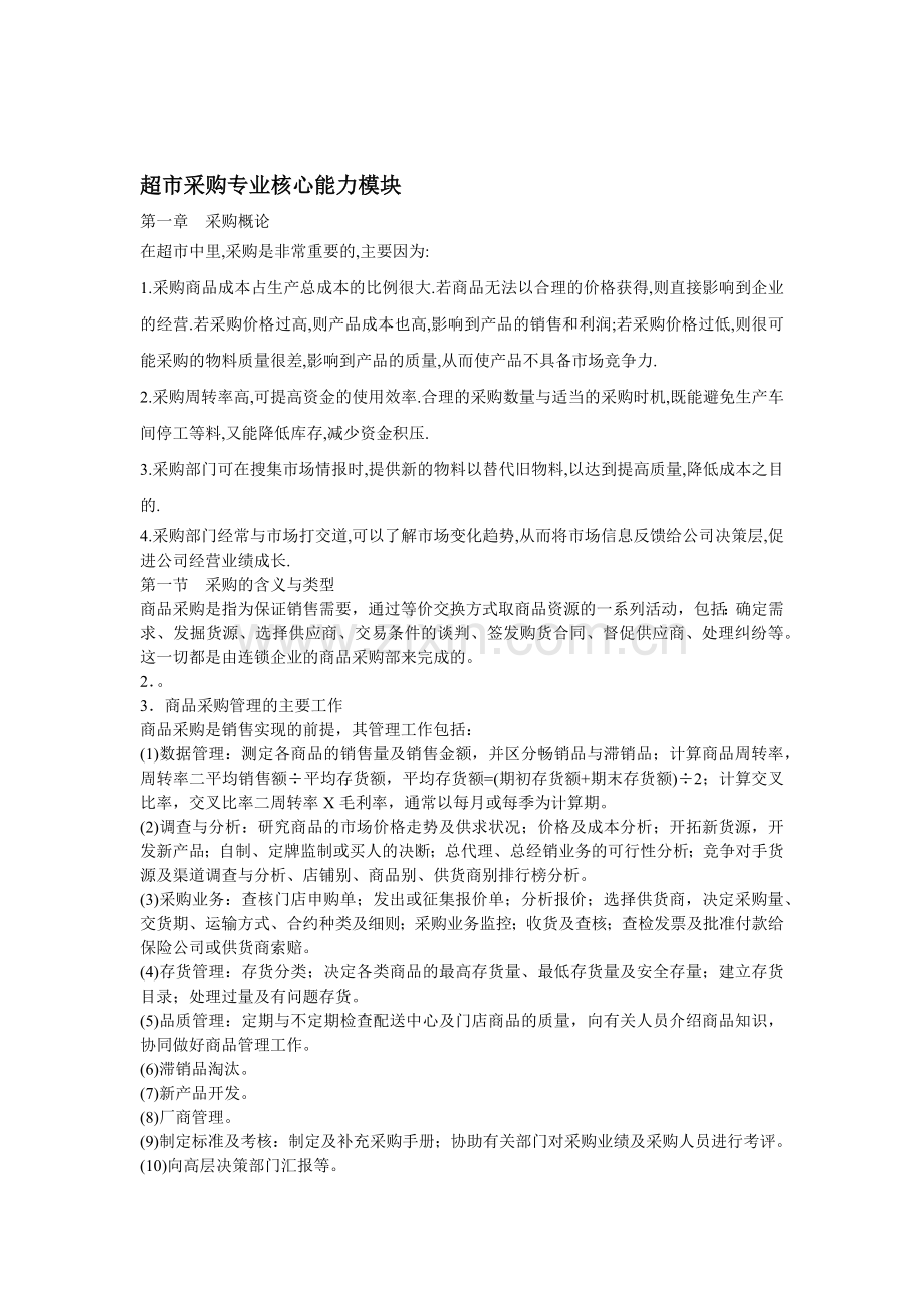 超市采购专业核心能力模块(修).docx_第1页