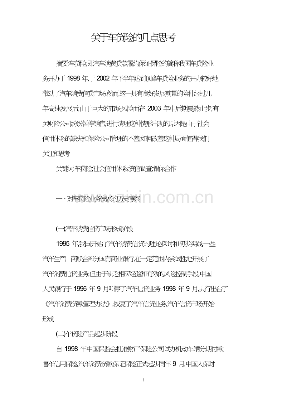 关于车贷险的几点思考.doc_第1页