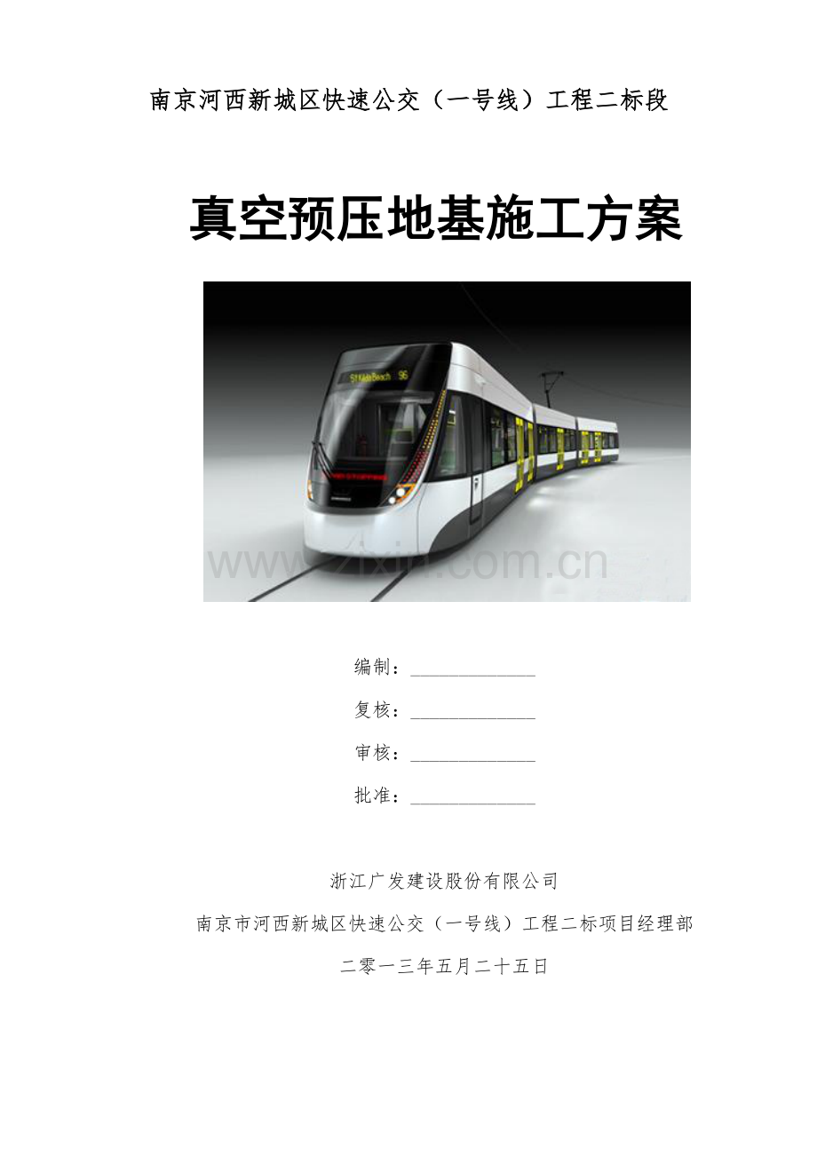 真空预压施工方案--河西.docx_第1页