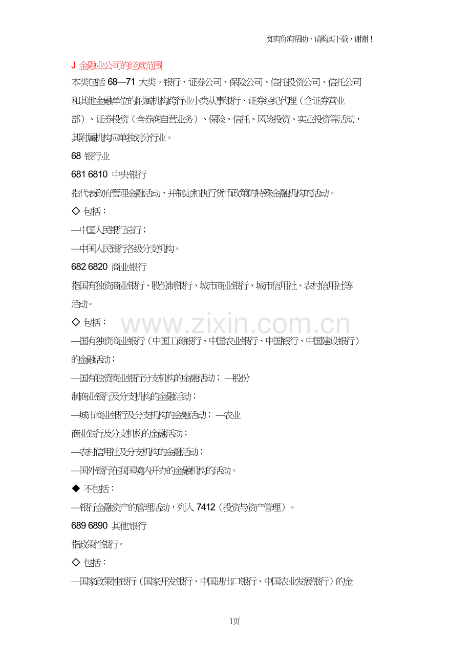 金融公司经营范围.doc_第1页