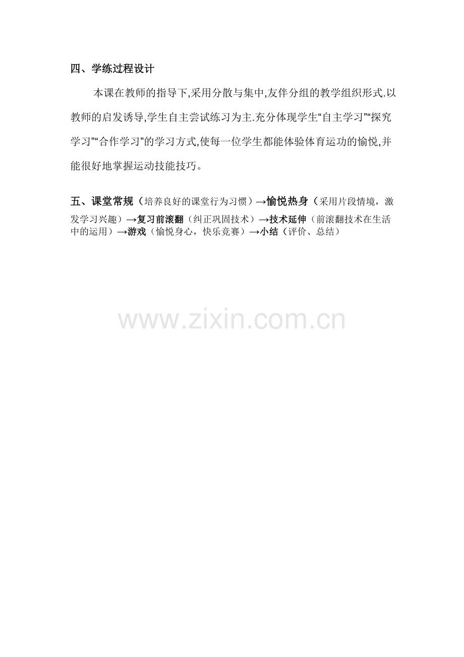 小学体育课《前滚翻》教学设计.doc_第2页