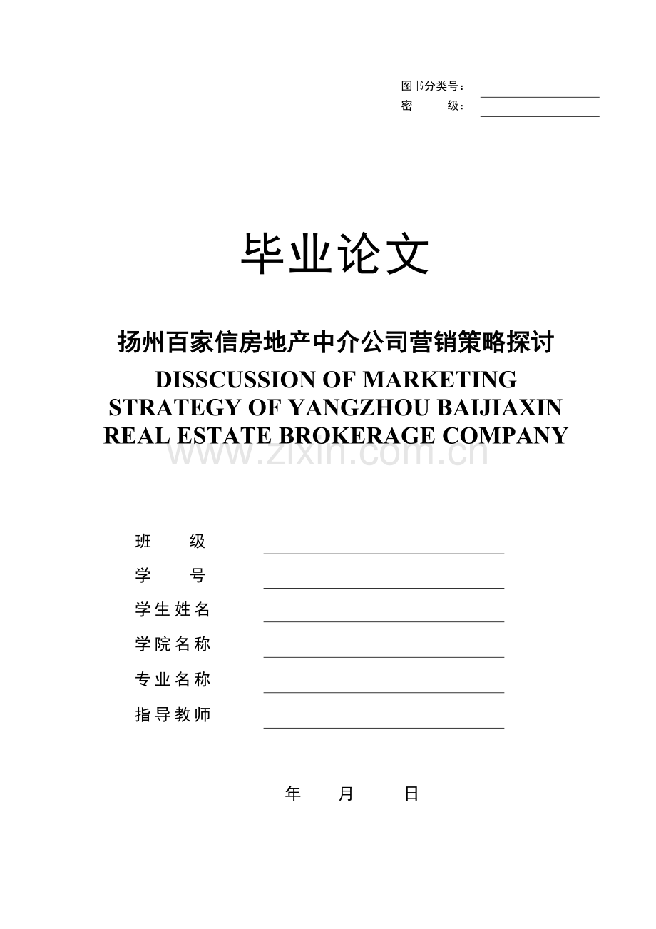 扬州百家信房地产中介公司营销策略探讨.docx_第1页