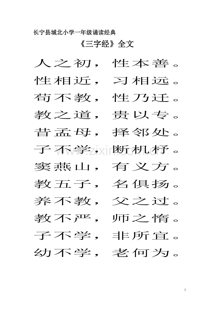 一年级《三字经》.doc_第1页