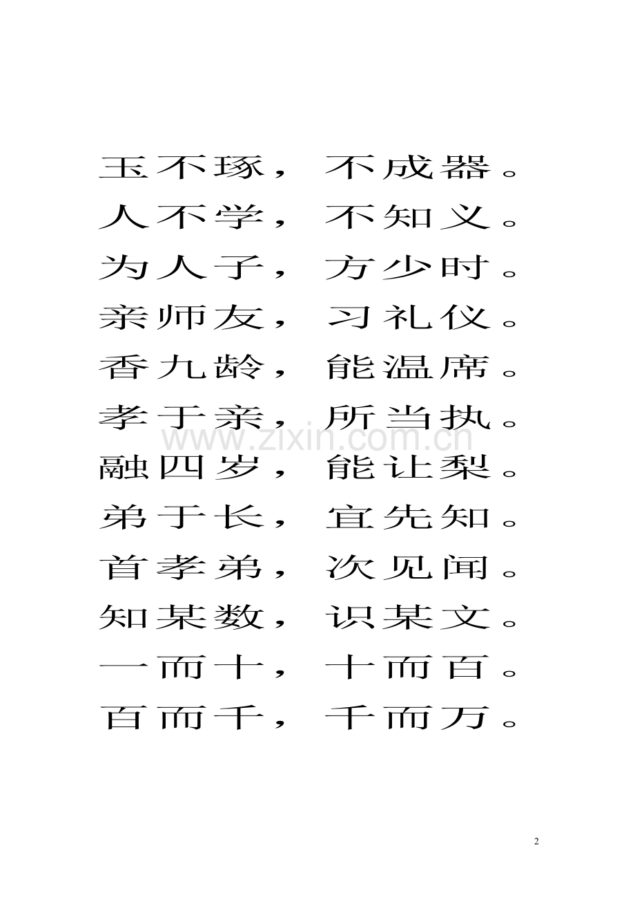 一年级《三字经》.doc_第2页