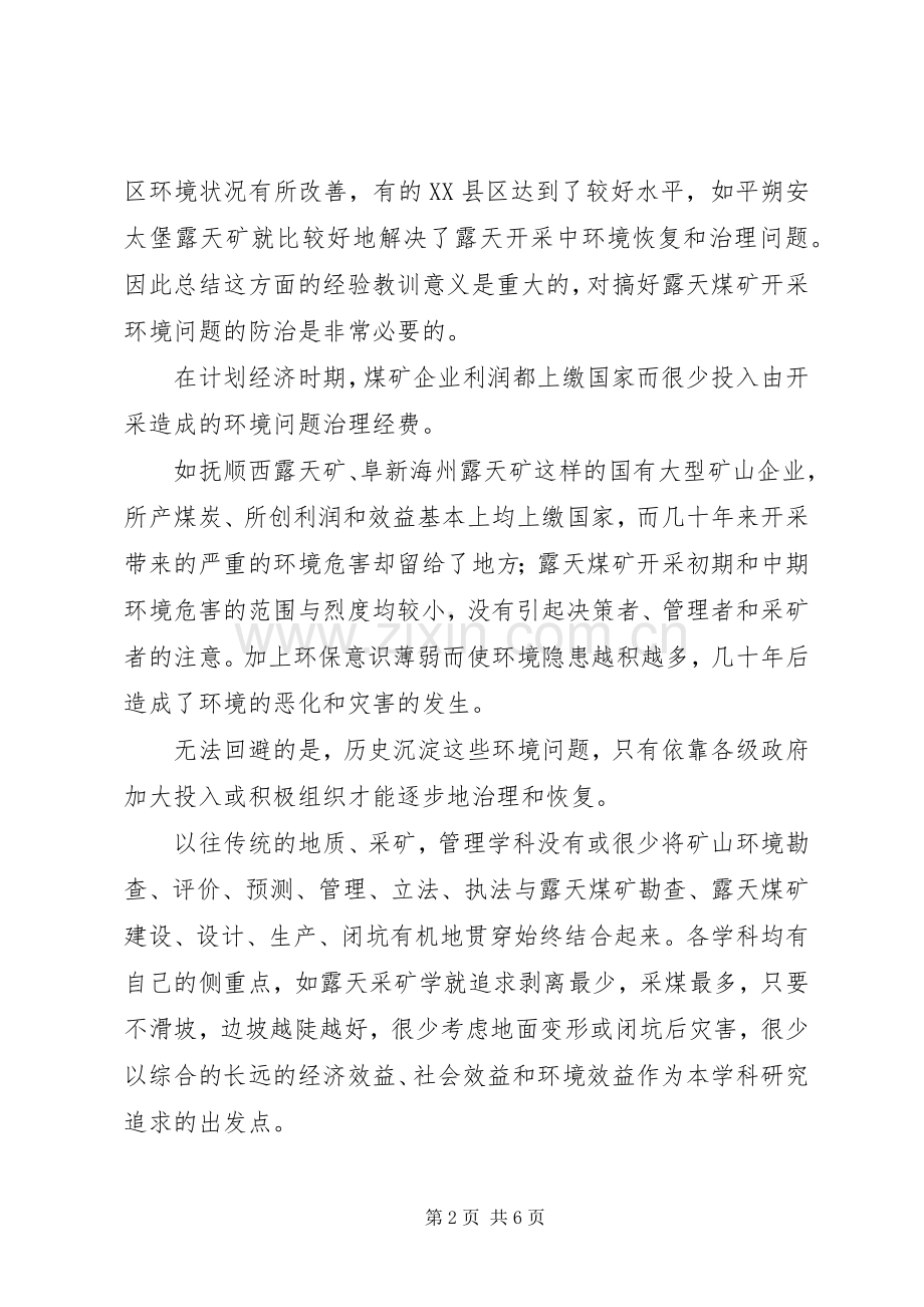 我国露天煤矿开采环境问题及防治对策研究.docx_第2页