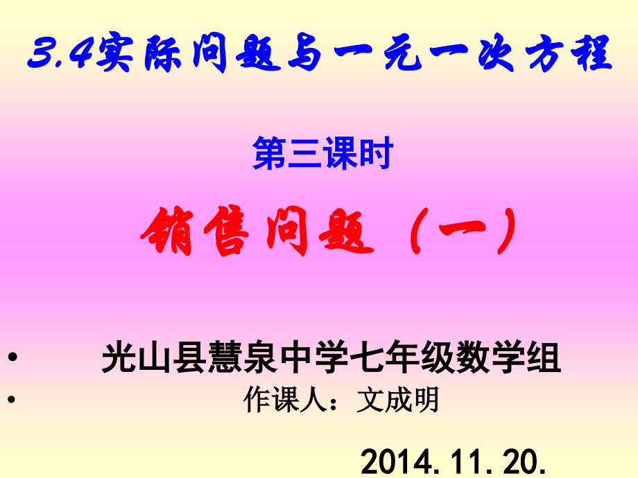 一元一次方程应用题-------销售问题.ppt_第1页