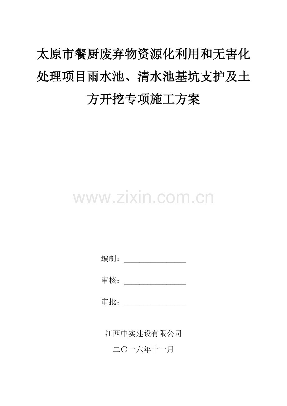 雨水池清水池基坑支护开挖施工方案.docx_第1页