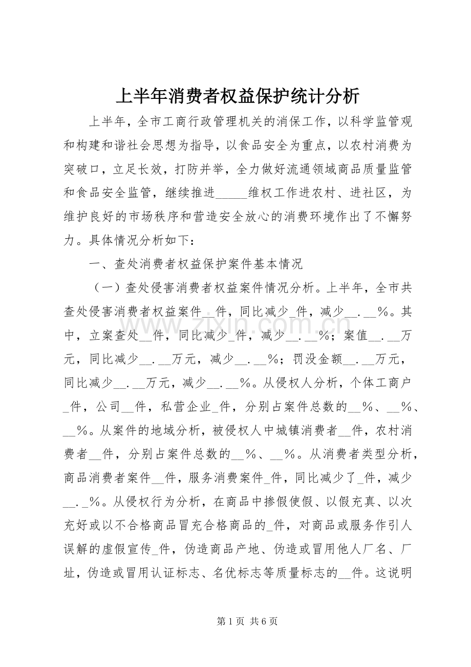 上半年消费者权益保护统计分析.docx_第1页