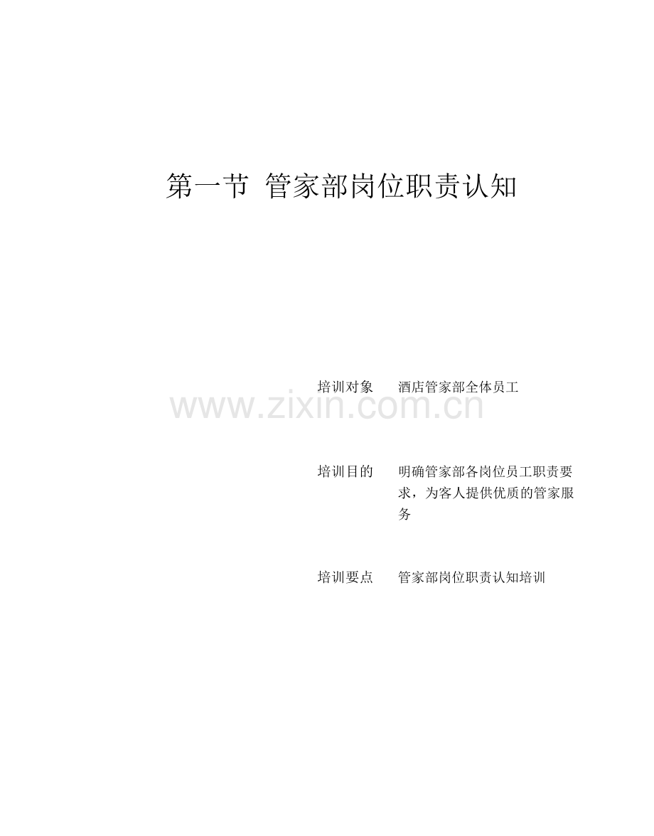 星级酒店服务培训之管家部管理与服务技能培训.docx_第2页