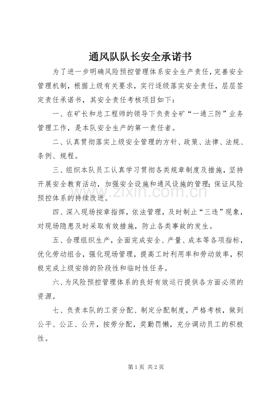 通风队队长安全承诺书.docx_第1页