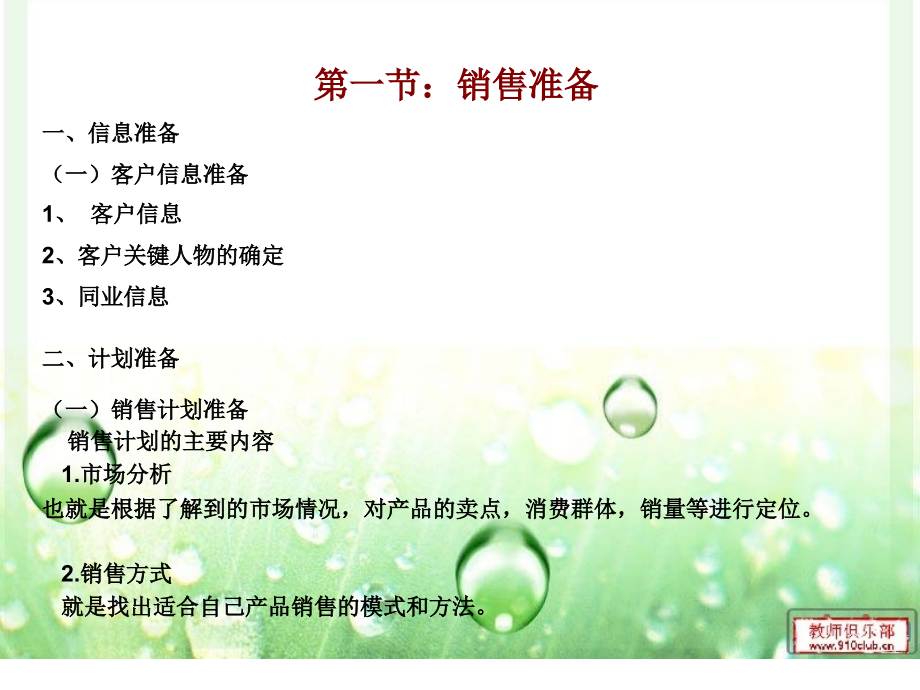 第三章旅行社销售流程与技巧.ppt_第2页