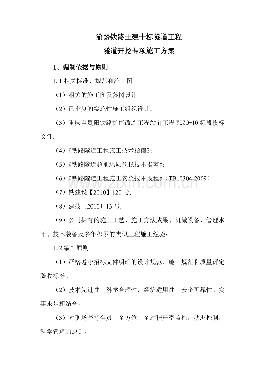 隧道开挖专项施工方案(修改).docx_第1页