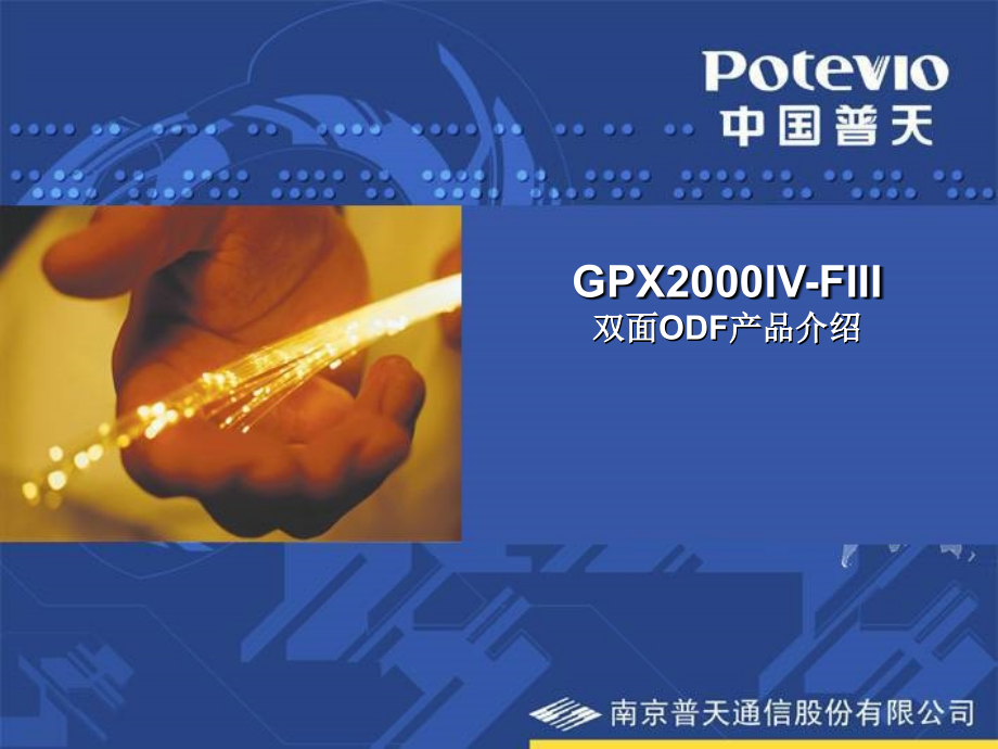GPX2000IV-FIII型双面ODF产品介绍.ppt_第1页
