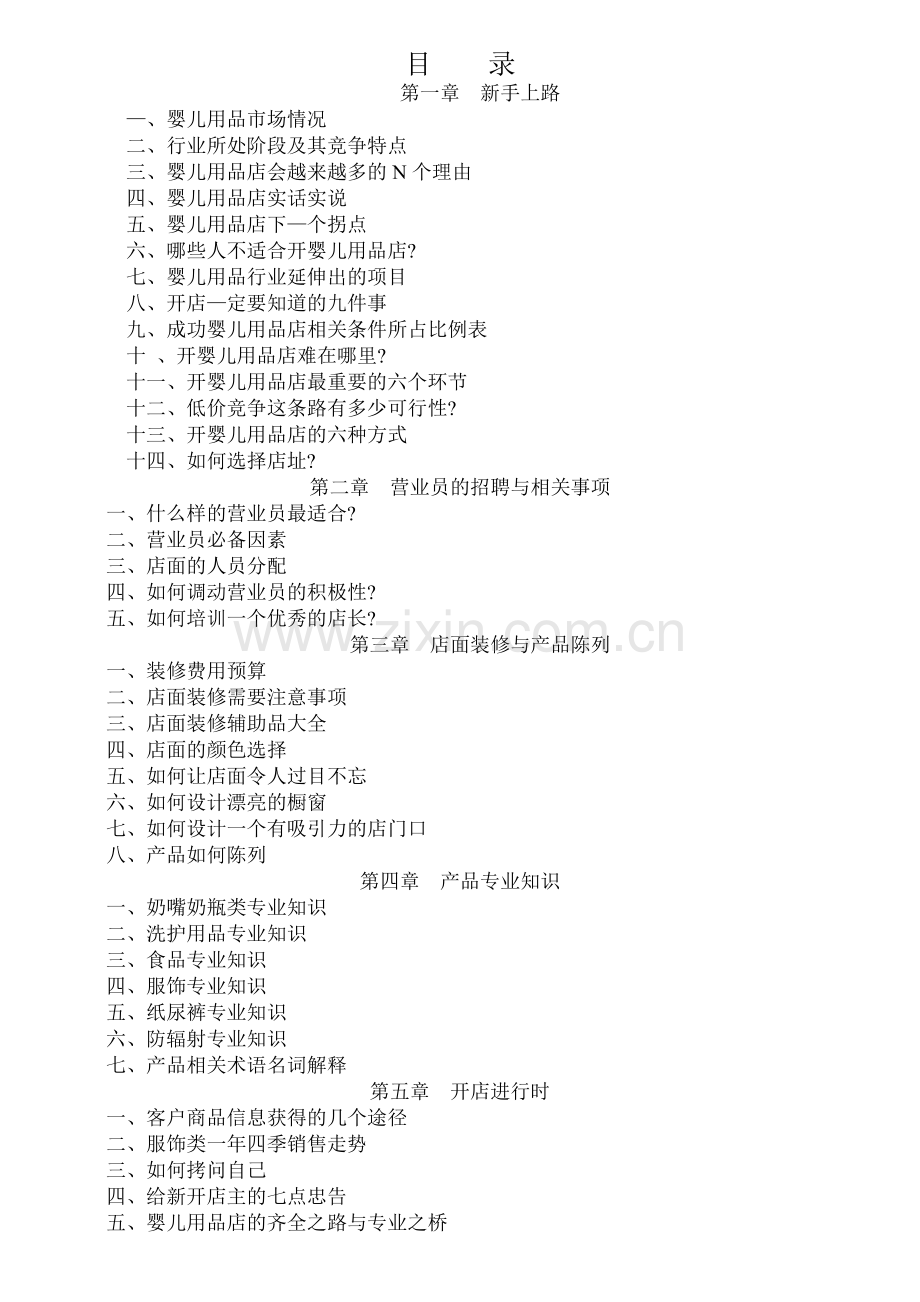 母婴店开店入门手册.docx_第1页