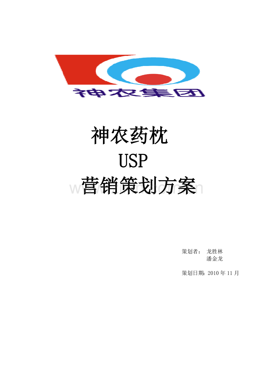 神农药枕营销策划方案解析.docx_第1页