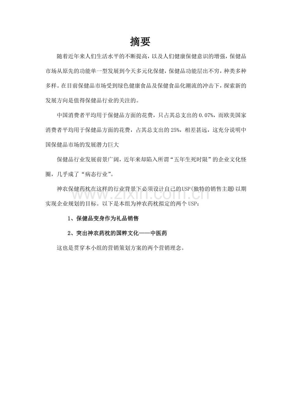 神农药枕营销策划方案解析.docx_第2页